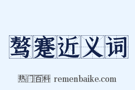 骜蹇近义词是什么意思的图片